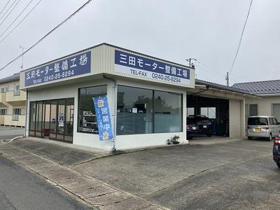 三田モーター整備工場の画像