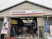 有限会社　タイヤショップイイダ