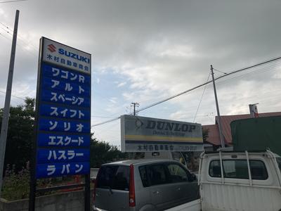 木村自動車商会の画像