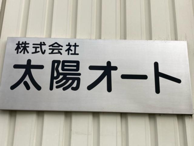 株式会社　太陽オート7