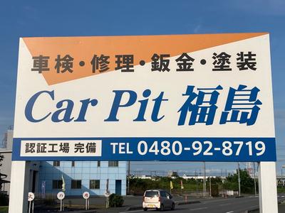 株式会社 CarPit福島の画像