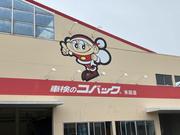 加古川市で車検の事ならコバックにお任せ下さい