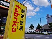県道２６号線沿い、「ｆａｂｒｉｃａ」黄色の看板が目印です。