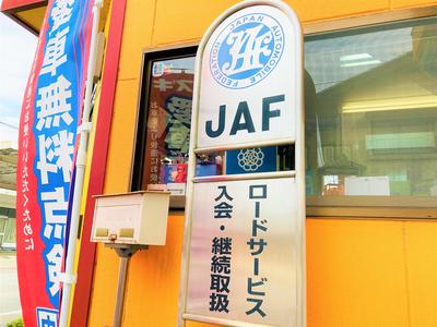 ＪＡＦの指定工場