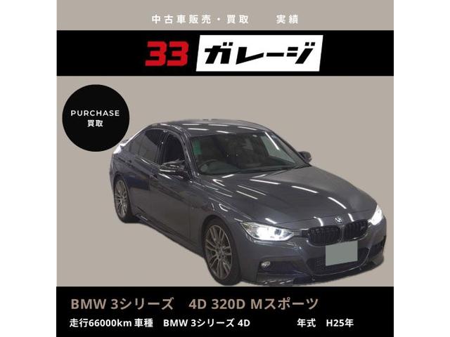 BMW　３シリーズ　Mスポーツ　買い取り　オークション代行　葛飾区　新小岩　江戸川区　江東区　北区　中央区　３３ガレージ