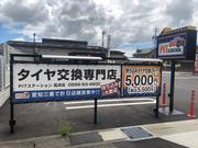 「タイヤ交換専門店」！地域最安値を目指しています！