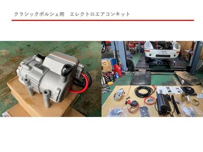 空冷ポルシェ用エレクトロエアコンキット