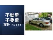 不要車、不動者　買取いたします