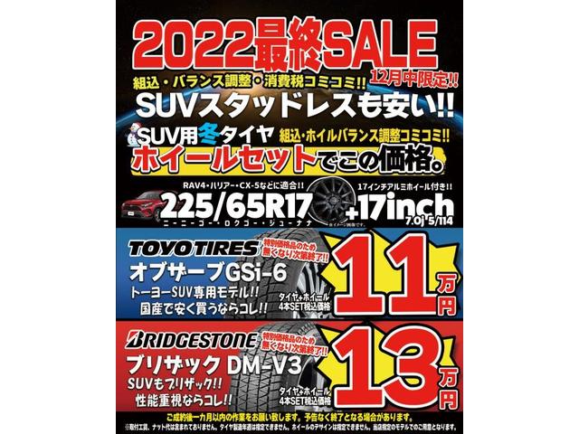 SUVスタッドレスも安い！2022年度中限定SALE！！