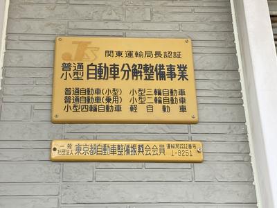 国から認可された自社認証工場です！