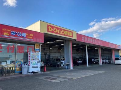 有限会社　カークイック倶楽部　北茨城車検センターの画像