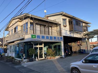 佐藤自動車工業の画像