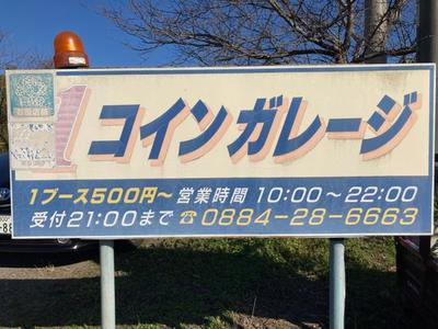 １コインガレージの画像