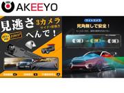 ＡＫＥＥＹＯ（アキーヨ）の販売取付代理店です．持ち込みの取り付けも大歓迎です。