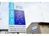 株式会社　カーケアグレース岐阜店