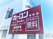 カーコンビニ倶楽部　増泉店2