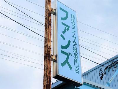 持ち込みタイヤ専門店です