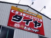 全国に５０店舗を展開する中古・アウトレットのタイヤ・ホイール専門店です。