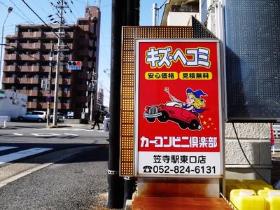 カーコンビニ倶楽部加盟拠点あり！