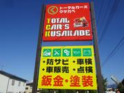 山形県の自動車鈑金塗装、防錆処理や錆修理はトータルカーズクサカベへ！