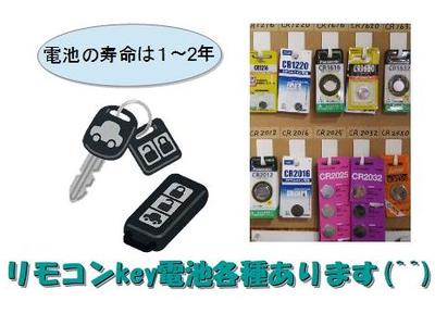 ★リモコンｋｅｙ用電池あります★