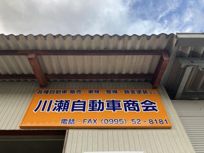 川瀬自動車商会の画像