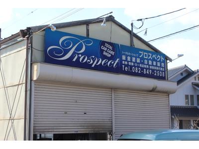 トータルカーショップ プロスペクトの画像