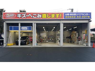 ピッカーズ東出雲リペアセンター店の画像