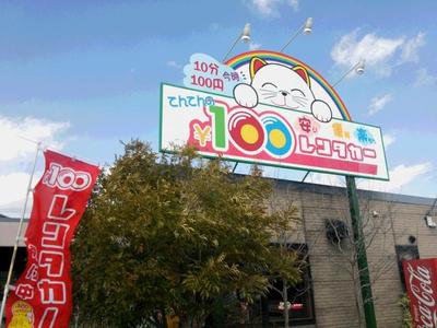 100円レンタカー福山東の画像