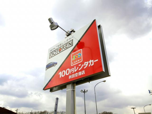 １００円レンタカー秋田空港