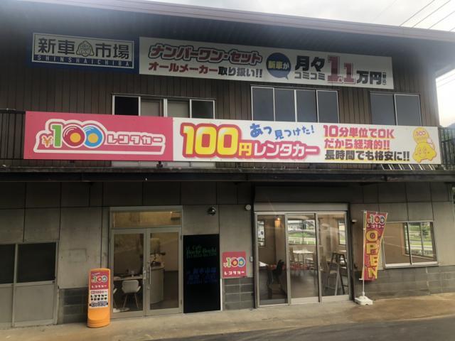 １００円レンタカー都留教習所前
