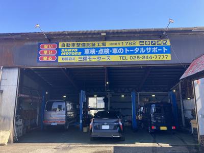 有限会社　三陽モータースの画像
