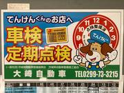 行方市の大崎自動車　ＳｉｒｓＡｕｔｏＳｅｒｖｉｃｅ　です。お車のことならお任せ下さい。