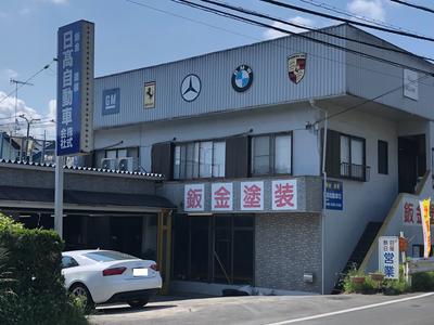 日髙自動車株式会社の画像