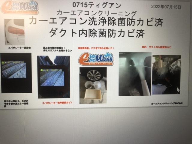 静岡県フォルクスワーゲン　ティグアンのカーエアコンクリーニング
ティグアンエバポレーター洗浄料金38500円　