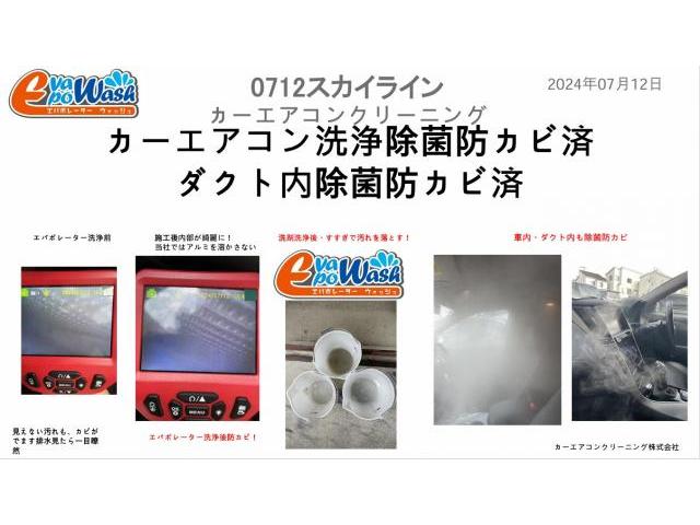 日産スカイラインのエアコン洗浄　スカイラインエバポレーター洗浄　
全国施工可能　スカイライン　クリーニング・清掃　　　沖縄　福岡　大阪　山口　広島　兵庫　三重　京都　愛知　名古屋　静岡　神奈川　長野　新潟　千葉　埼玉　茨城　青森