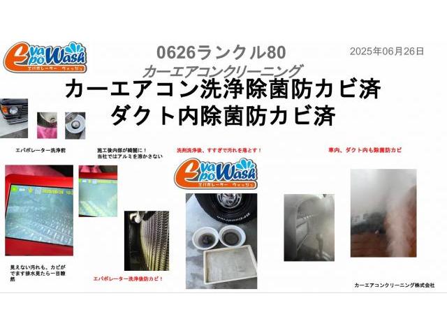 車のエアコン　風量が弱い　原因と解決方法　車のエアコンのエバポレーターのつまり　トヨタ　ランドクルーザー８０　愛車のエアコン掃除屋さん　クリーニング・清掃　エバポレーター洗浄　ランクル80エバポレーター