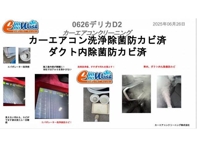 デリカのエアコンが臭い原因を解決　車のエアコン洗浄専門業者　全国施工可能　エバポレーター洗浄　車のメンテナンス　三菱　デリカＤ：２　クリーニング・清掃　カーエアコンクリーニング株式会社