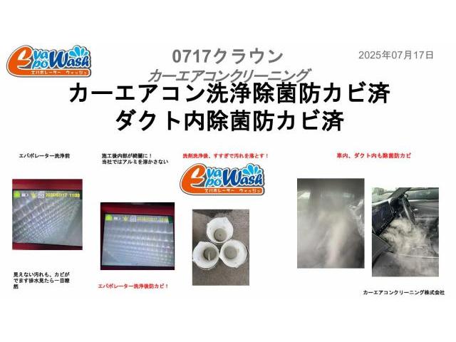 クラウンエアコンカビ臭い　エアコン　生乾きの臭い　エアコン内部の湿気が原因でカビ　エバポレーター洗浄　トヨタ　クラウン　電装系修理　愛車のエアコン掃除屋さん　カーエアコンクリーニング株式会社