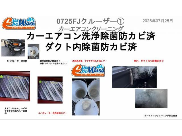 中古車の臭いの原因 車の暖房の臭い エアコン臭い 車の生乾きの臭い カーエアコン洗浄 エバポレーター洗浄 トヨタ FJクルーザー 電装系修理 愛車のエアコン掃除屋さん カーエアコンクリーニング株式会社