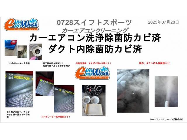 スイフトスポーツ臭い　スイフトスポーツ　中古車内空気の臭い　エバポレーター洗浄　東京　千葉　埼玉　福岡　名古屋　岐阜　三重　大阪　兵庫　神奈川　長野　新潟　福島　群馬　スズキ　スイフトスポーツ　クリーニング・清掃