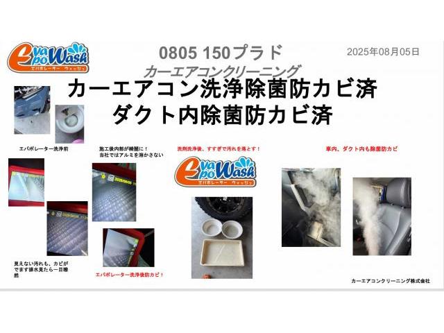 車の暖房 エンジンかけはじめカビ臭 生乾きの臭い エアコン内部の結露が原因 原因の解決方法は
お家のエアコン洗浄のように本格的に洗浄が必要 トヨタ ランドクルーザープラド クリーニング・清掃 カーエアコンクリーニング 愛車のエアコン