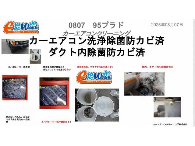 車の暖房臭いの原因は　エアコン内部エバポレーターのカビホコリも原因　　カーエアコン洗浄　エバポレーター洗浄　トヨタ　ランドクルーザープラド　電装系修理　カーエアコンクリーニング株式会社　愛車のエアコン掃除屋さん