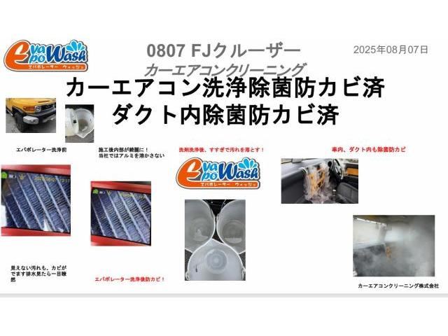 エバポレーター洗浄専門業者　エバポレーター洗浄工具　カーエアコン洗浄　中古車臭いの原因　
トヨタ　ＦＪクルーザー　クリーニング・清掃　カーエアコンクリーニング株式会社　愛車のエアコン掃除屋さん