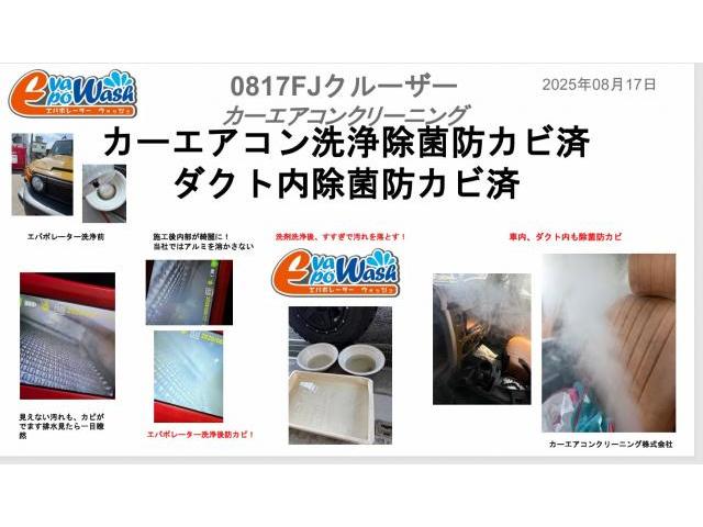 車のエアコン洗浄　中古車臭い　エバポレーター洗浄　カーエアコン洗浄工具　愛車のエアコン掃除屋さん　カーエアコンクリーニング株式会社　トヨタ　ＦＪクルーザー　クリーニング・清掃　　福岡大阪岡山兵庫三重名古屋愛知神奈川東京千葉埼玉群馬新潟長野