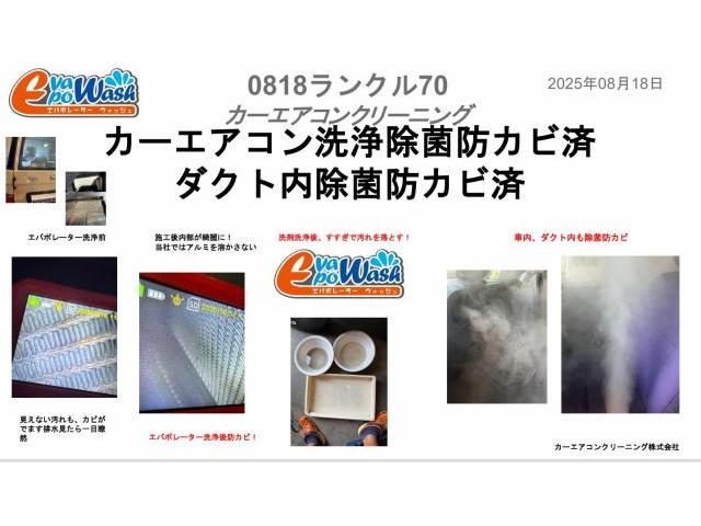 エンジンかけはじめ臭い　車　エアコン臭い　ランクル70　エバポレーター洗浄　ダクト内車内除菌防カビ施工　　トヨタ　ランドクルーザー７０　電装系修理　カーエアコン洗浄