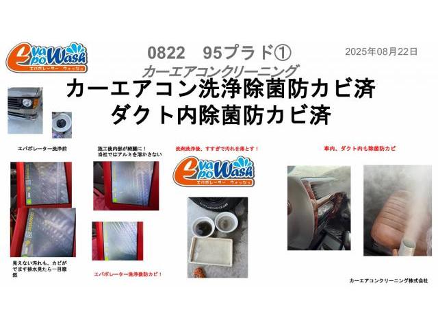 プラド　エアコン洗浄　プラドエアコンメンテナンス方法　エバポレーター洗浄　トヨタ　ランドクルーザープラド　クリーニング・清掃　愛車のエアコン掃除屋さん　カーエアコンクリーニング　