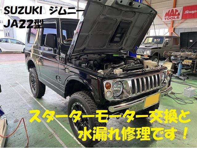 スズキ　ジムニー　JA22　スターターモーター交換　スロットルボディ交換