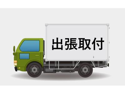 ご自宅付近へ出張取付も承ります！