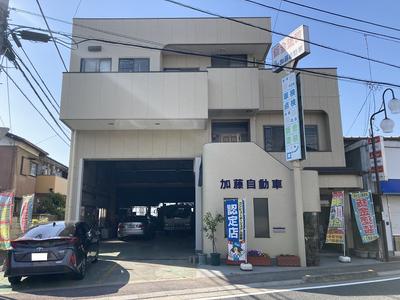 加藤自動車鈑金塗装工場の画像